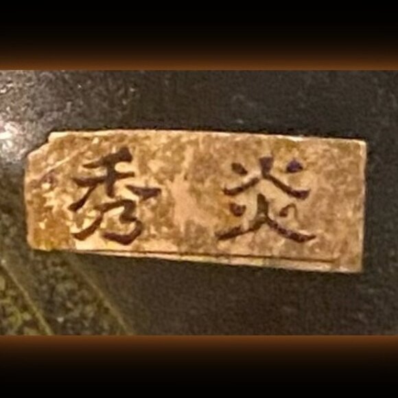 Xiu Yan Earthenware Pot with Raised Spiral Motif - MCM - Picture 4 of 5